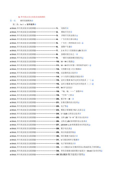 51单片机C语言实验及实践教程1