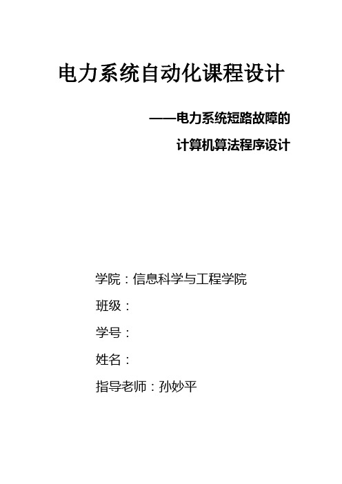 (完整word版)电力系统自动化课程设计