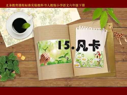 人教版小学语文六年级下册《凡卡》课件