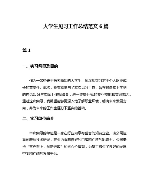 大学生见习工作总结范文6篇