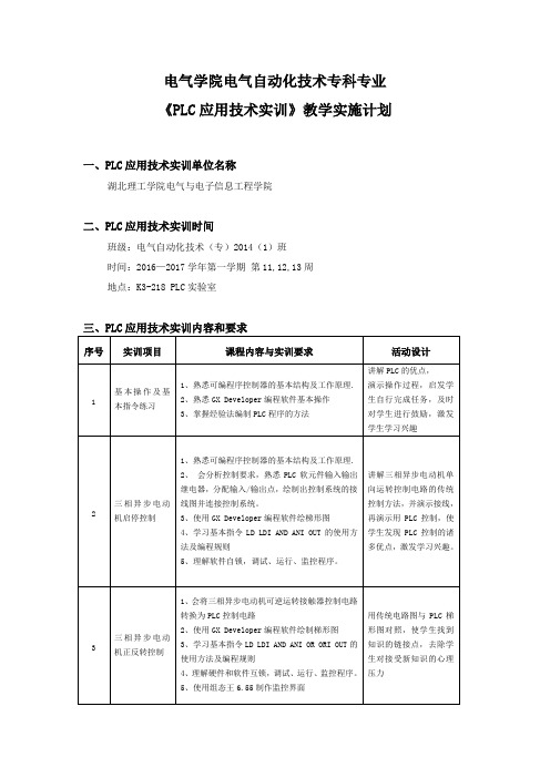 PLC应用技术实训教学实施计划及指导明细