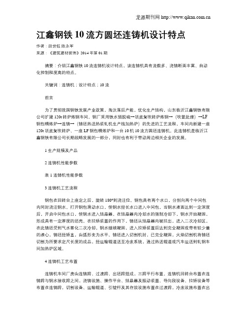 江鑫钢铁10流方圆坯连铸机设计特点