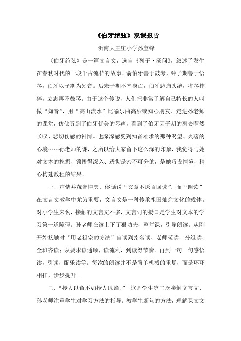 《伯牙绝弦》观课报告 孙宝锋