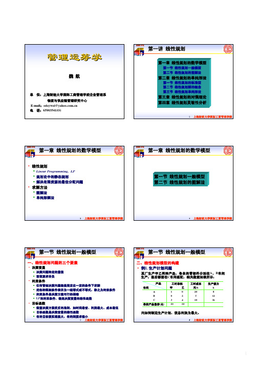 MBA2 管理运筹学讲义：线性规划