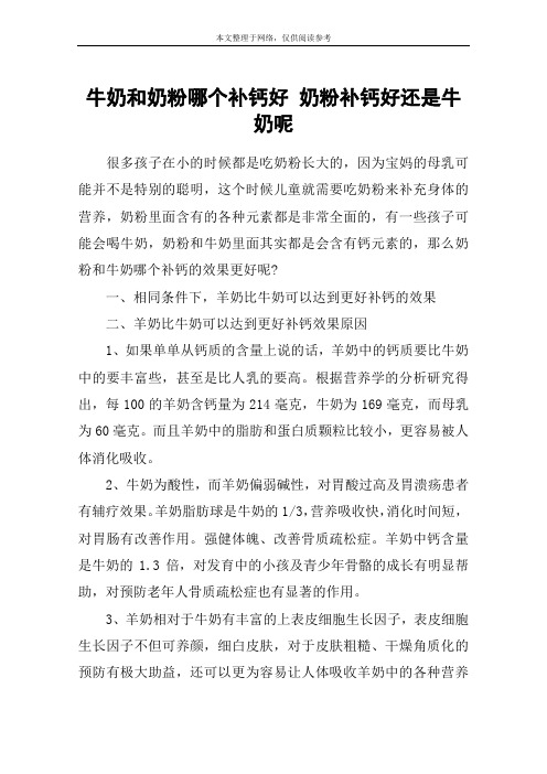 牛奶和奶粉哪个补钙好 奶粉补钙好还是牛奶呢