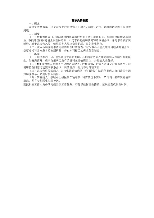 首诊负责制度