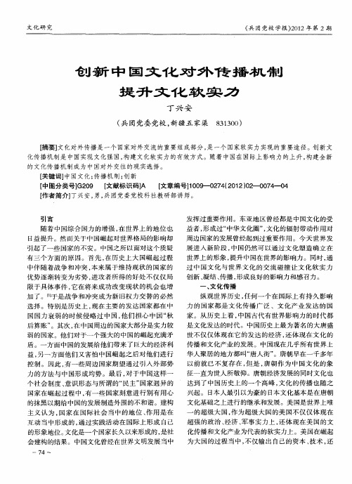 创新中国文化对外传播机制 提升文化软实力