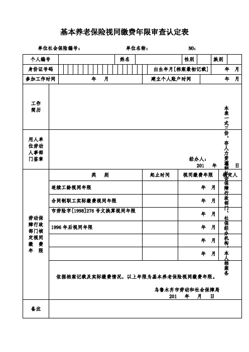 基本养老保险视同缴费年限审查认定表