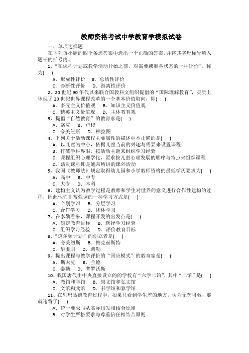 教师资格考试中学教育学模拟试卷带答案