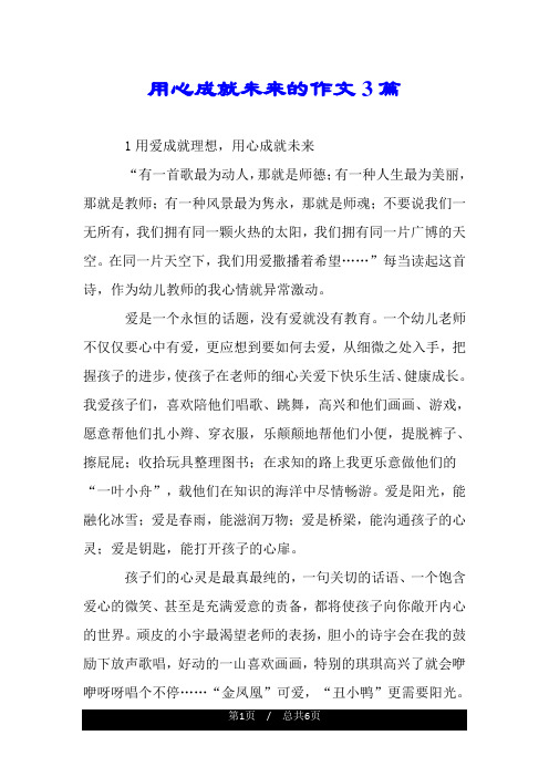 用心成就未来的作文3篇.doc