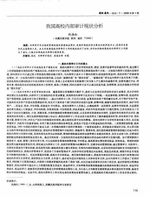 我国高校内部审计现状分析