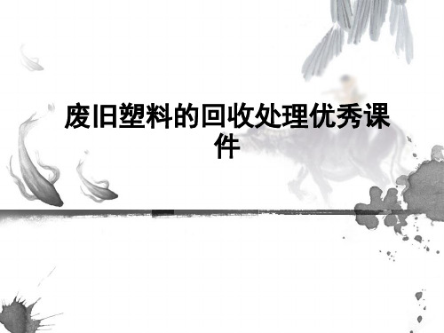 废旧塑料的回收处理优秀课件