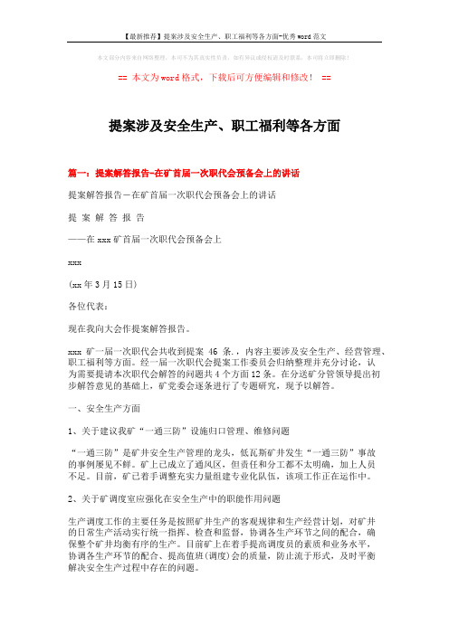 【最新推荐】提案涉及安全生产、职工福利等各方面-优秀word范文 (6页)