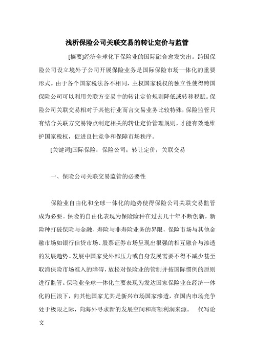 浅析保险公司关联交易的转让定价与监管