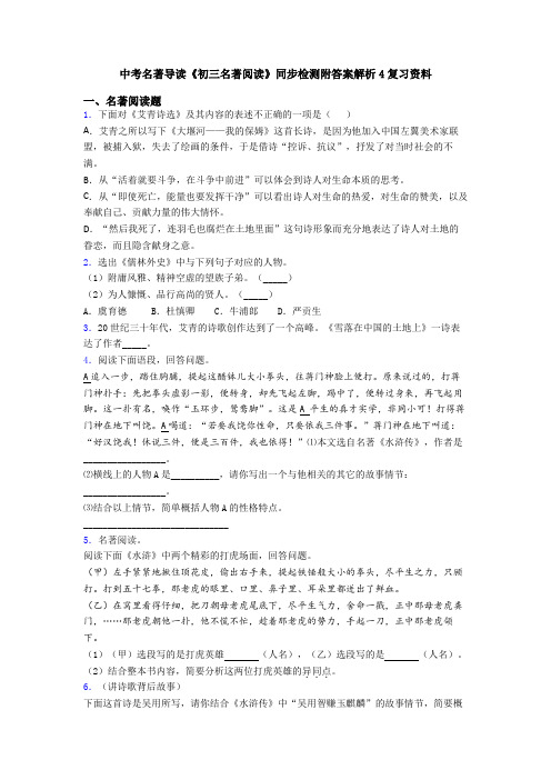 中考名著导读《初三名著阅读》同步检测附答案解析4复习资料