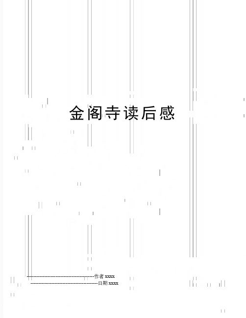 最新金阁寺读后感