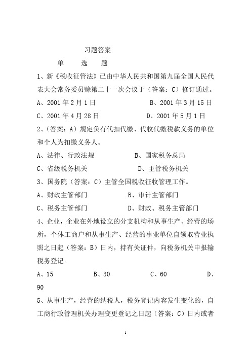 税收征管法最新复习资料及参考答案