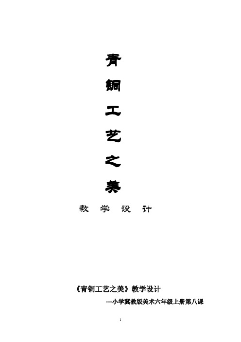 六年级上册美术教案第8课青铜工艺之美冀美版