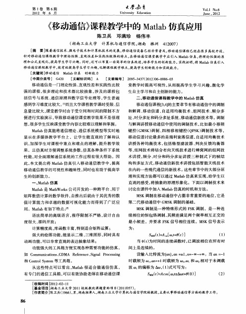 《移动通信》课程教学中的Matlab仿真应用
