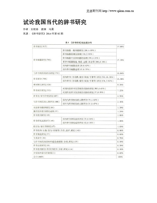 试论我国当代的辞书研究