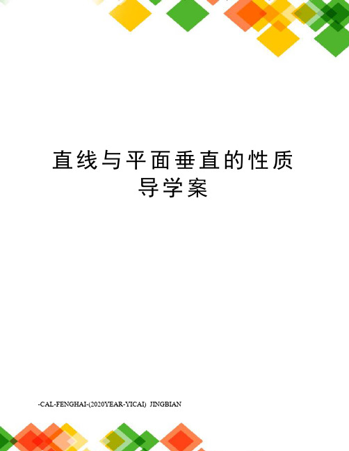 直线与平面垂直的性质导学案