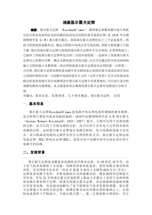 浅谈基尔霍夫定律