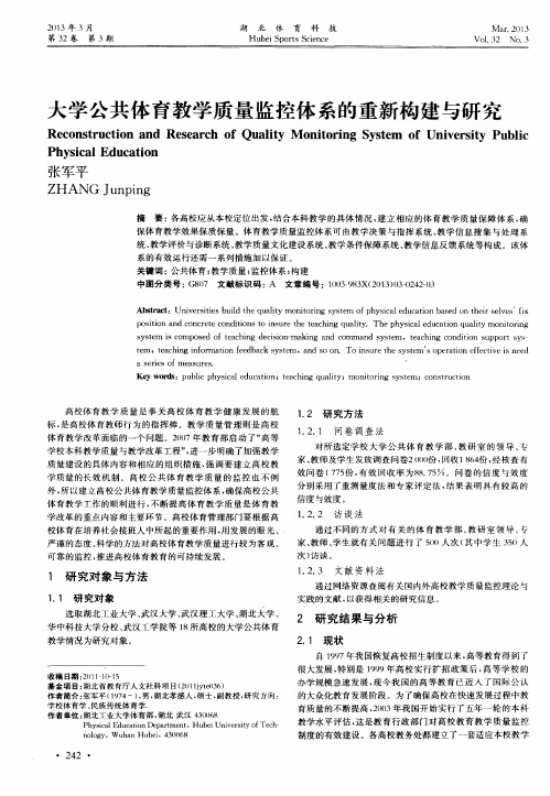 大学公共体育教学质量监控体系的重新构建与研究