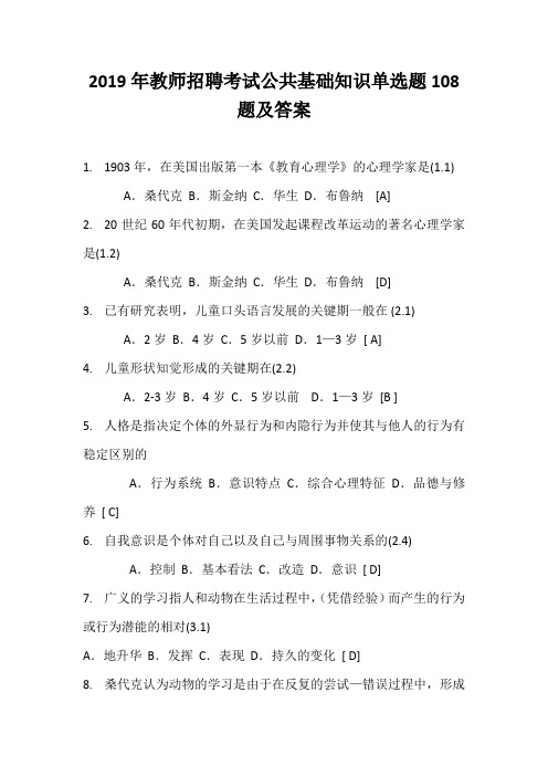 2019年教师招聘考试公共基础知识单选题108题及答案