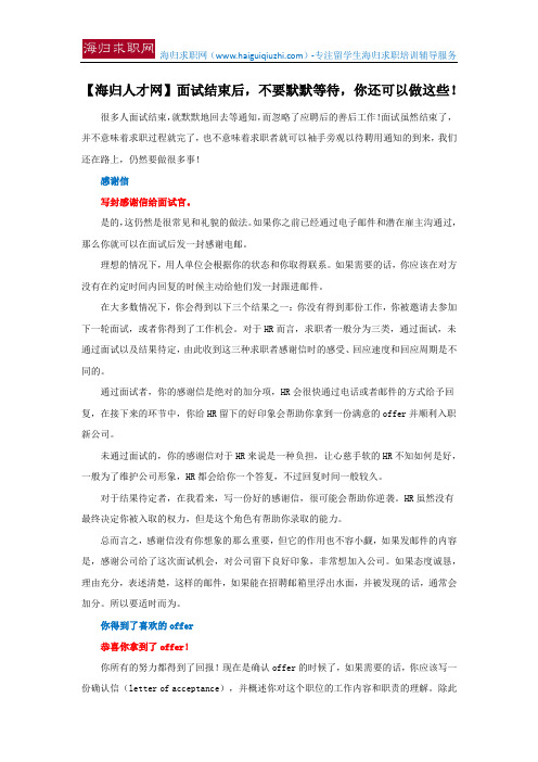 【海归人才网】面试结束后,不要默默等待,你还可以做这些!