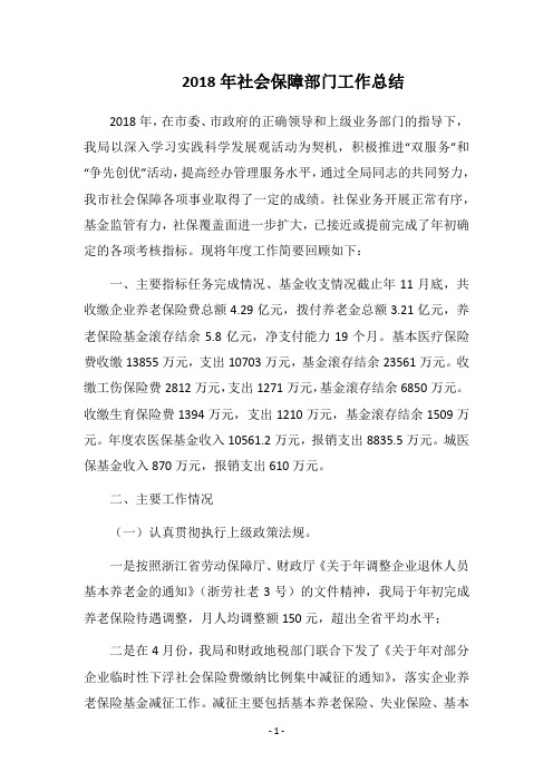 2018年社会保障部门工作总结