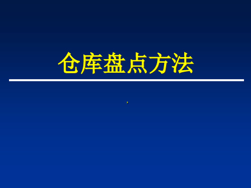 仓库盘点方法(PPT格式方便演示),盘点步骤与注意事项