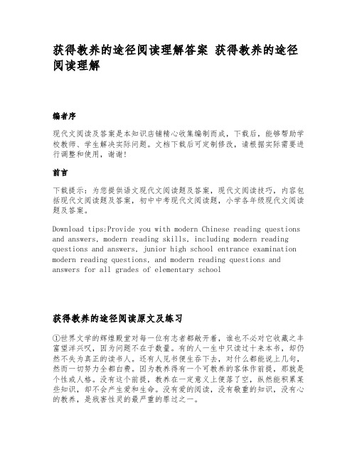 获得教养的途径阅读理解答案  获得教养的途径阅读理解