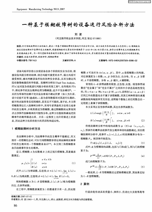 一种基于模糊故障树的设备运行风险分析方法