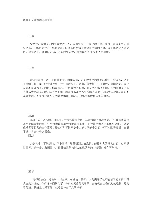 提高个人修养的六字真言