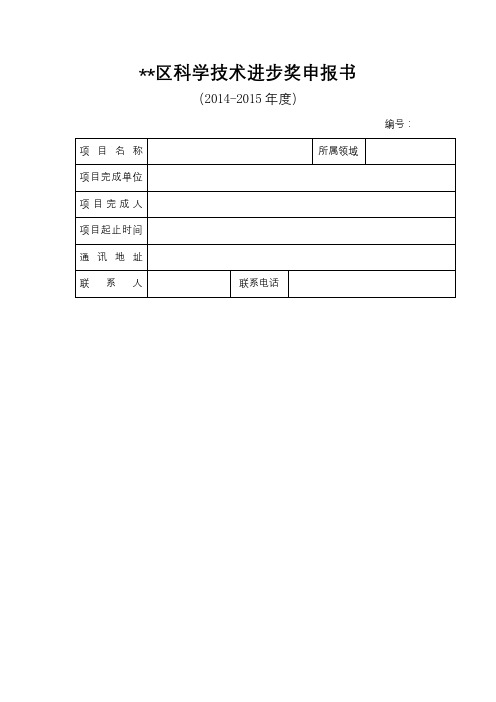 XX区科学技术进步奖申报书【模板】