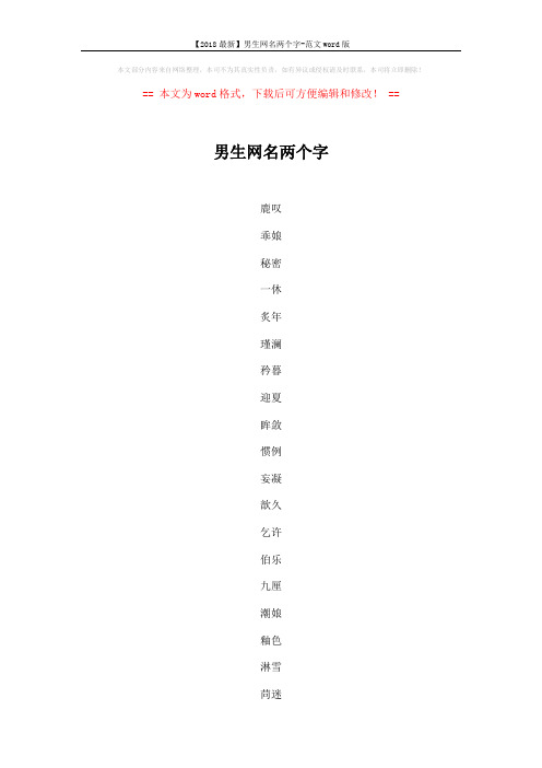 【2018最新】男生网名两个字-范文word版 (6页)