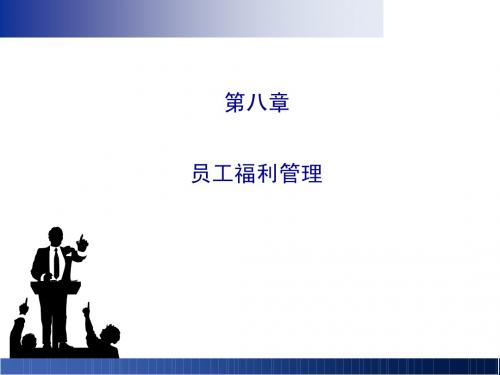第八章   员工福利管理