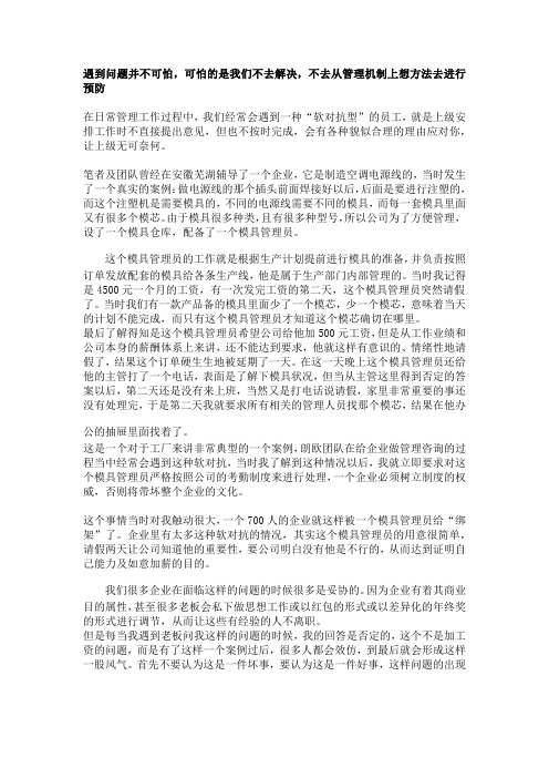 遇到问题并不可怕,可怕的是我们不去解决,不去从管理机制上想方法去进行预防