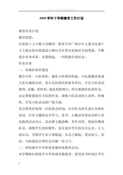 2009学年下学期德育工作计划