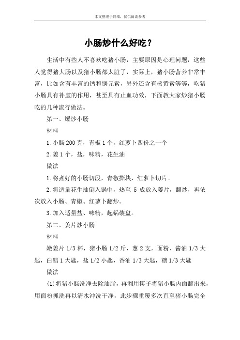 小肠炒什么好吃？