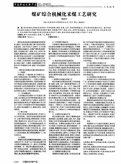 煤矿综合机械化采煤工艺研究