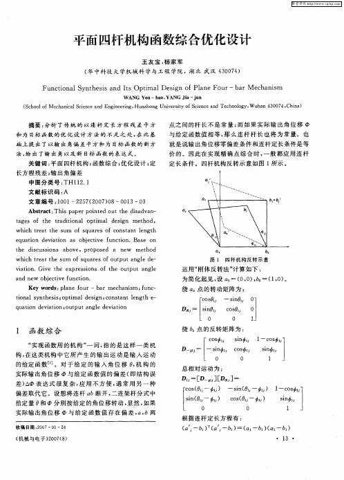 平面四杆机构函数综合优化设计
