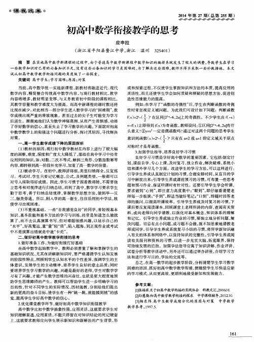 初高中数学衔接教学的思考