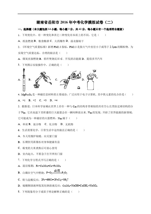 [初中化学]湖南省岳阳市2016年中考化学摸拟试卷 人教版