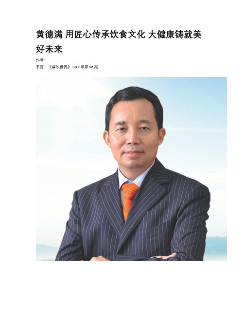 黄德满 用匠心传承饮食文化 大健康铸就美好未来