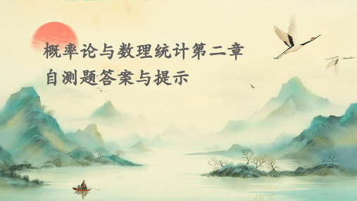 概率论与数理统计第二章自测题答案与提示