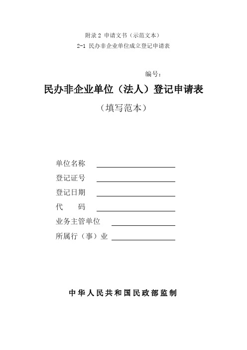 民办非企业单位登记相关表格