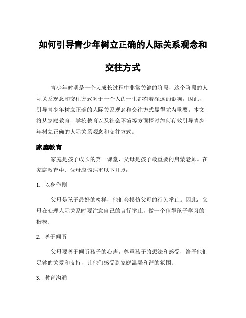 如何引导青少年树立正确的人际关系观念和交往方式