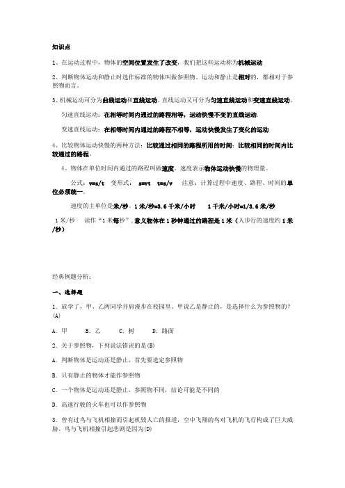 浙教版科学七年级下册第三章第一节 (参照物)知识点总结+经典例题(有答案解析)