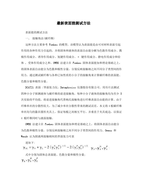 最新表面能测试方法